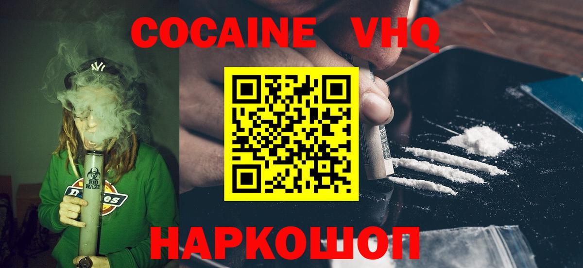 Кокаин VHQ Кашира